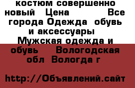 костюм совершенно новый › Цена ­ 8 000 - Все города Одежда, обувь и аксессуары » Мужская одежда и обувь   . Вологодская обл.,Вологда г.